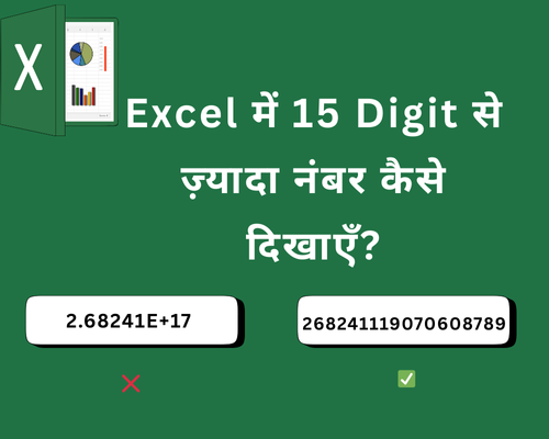 Excel में 15 Digit से ज़्यादा नंबर कैसे दिखाएँ?