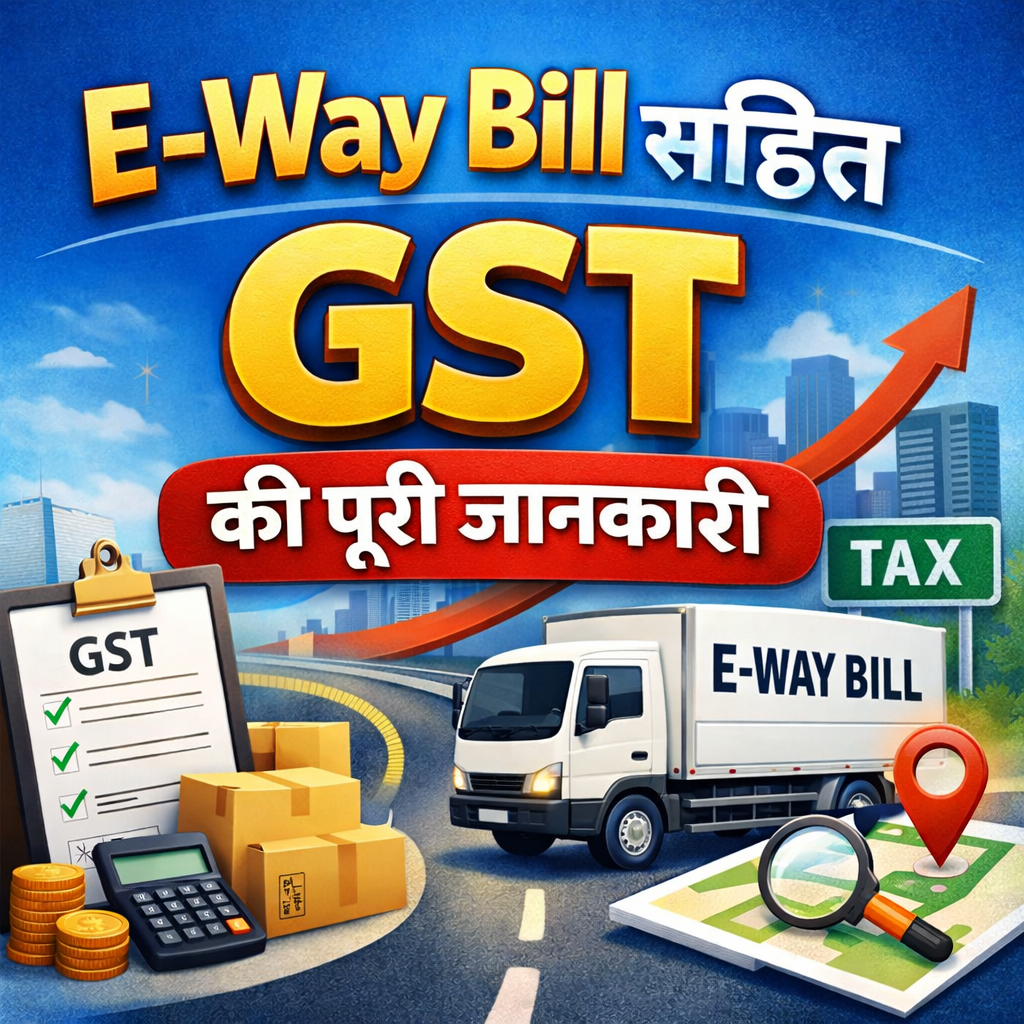 E-Way Bill सहित GST की पूरी जानकारी